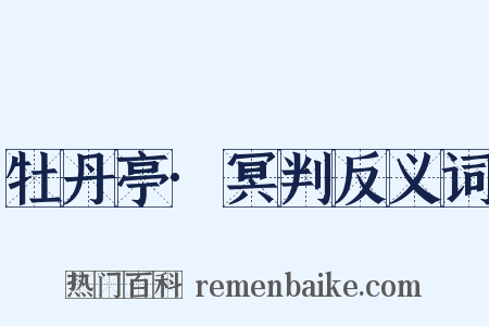 牡丹亭·冥判反义词是什么意思的图片